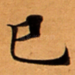巳