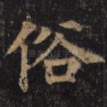 俗