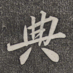 典
