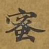 蜜