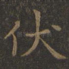 伏