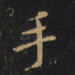 手