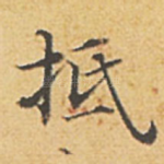 抵