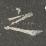 之