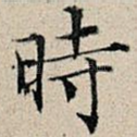 时