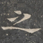 之