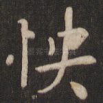 怏