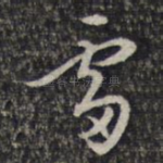 雪