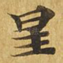 星