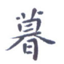 暮