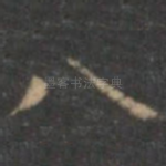 八