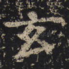 玄