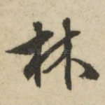 林