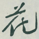 花