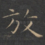放