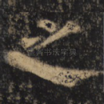 之
