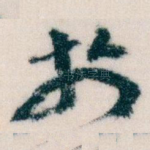扵