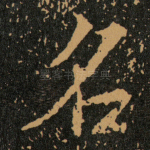 名