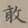 敢