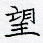 望