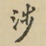 涉