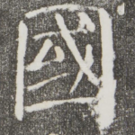 国