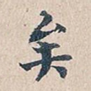 矣