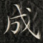 成