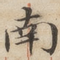 南