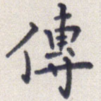 传