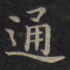 通