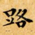 路