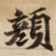 顏