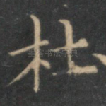 杜