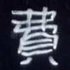 费