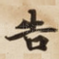 告
