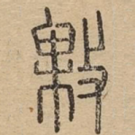 敤