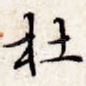 杜