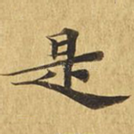 是