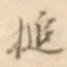 捶