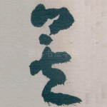矣