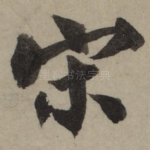 宋