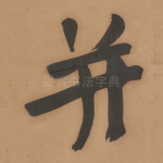 并