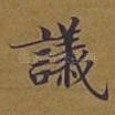 议