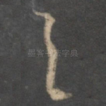 之