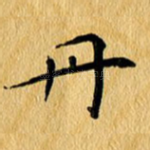 丹