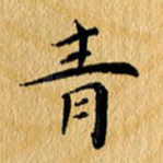 青