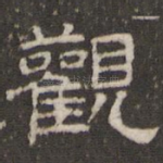 观