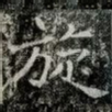 旋