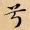 兮